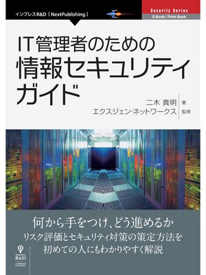 cover image of IT管理者のための情報セキュリティガイド